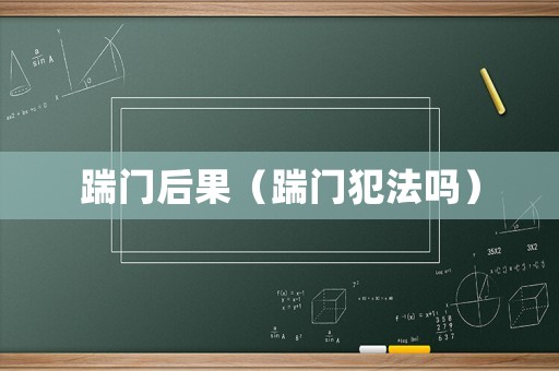 踹門(mén)后果（踹門(mén)犯法嗎）