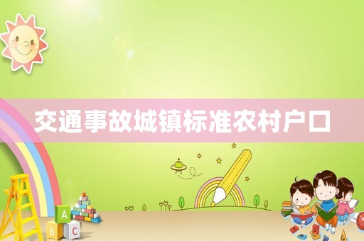交通事故城鎮(zhèn)標(biāo)準(zhǔn)農(nóng)村戶口