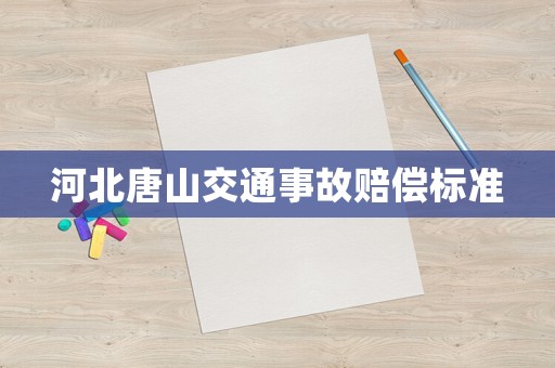 河北唐山交通事故賠償標(biāo)準(zhǔn)