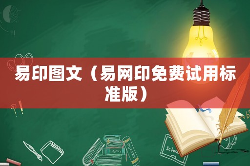 易印圖文（易網(wǎng)印免費試用標準版）