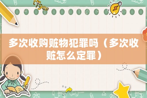 多次收購贓物犯罪嗎（多次收贓怎么定罪）