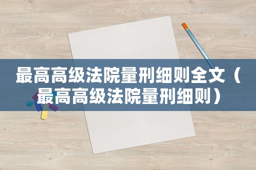 最高高級法院量刑細則全文（最高高級法院量刑細則）