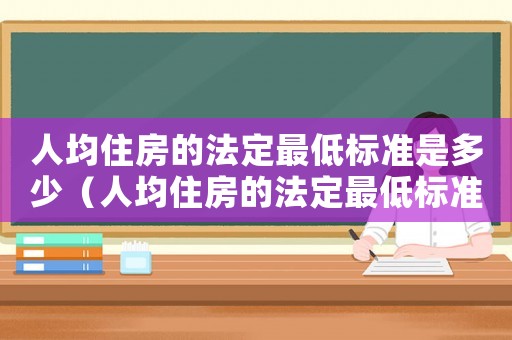 人均住房的法定最低標準是多少（人均住房的法定最低標準）