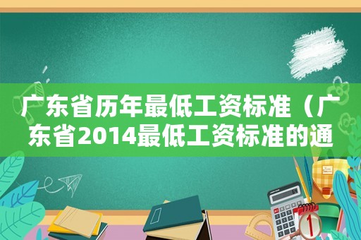 廣東省歷年最低工資標(biāo)準(zhǔn)（廣東省2014最低工資標(biāo)準(zhǔn)的通知）
