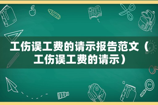 工傷誤工費(fèi)的請示報(bào)告范文（工傷誤工費(fèi)的請示）