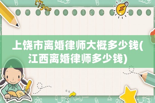 上饒市離婚律師大概多少錢(江西離婚律師多少錢)