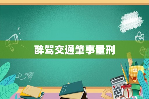 醉駕交通肇事量刑