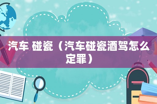 汽車 碰瓷（汽車碰瓷酒駕怎么定罪）