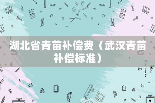 湖北省青苗補(bǔ)償費(fèi)（武漢青苗補(bǔ)償標(biāo)準(zhǔn)）
