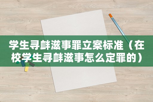 學(xué)生尋釁滋事罪立案標(biāo)準(zhǔn)（在校學(xué)生尋釁滋事怎么定罪的）