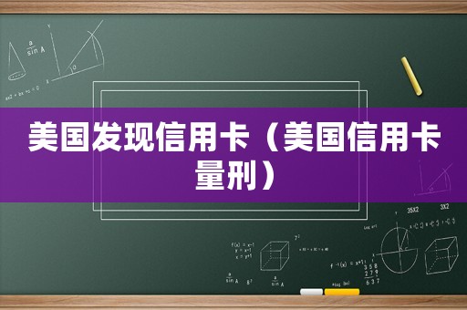美國發(fā)現(xiàn)信用卡（美國信用卡量刑）