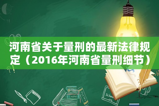 河南省關(guān)于量刑的最新法律規(guī)定（2016年河南省量刑細(xì)節(jié)）