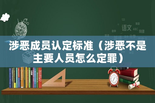 涉惡成員認(rèn)定標(biāo)準(zhǔn)（涉惡不是主要人員怎么定罪）