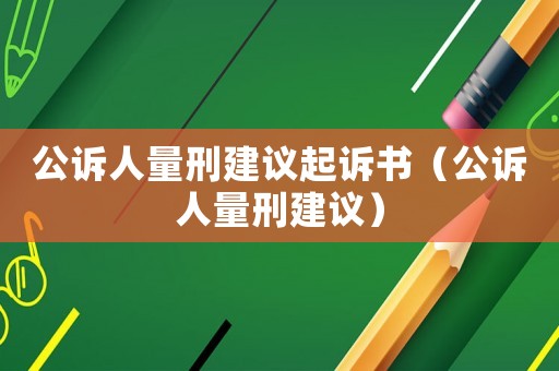 公訴人量刑建議起訴書（公訴人量刑建議）
