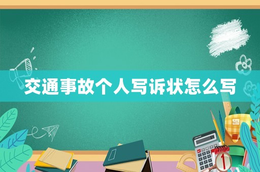 交通事故個(gè)人寫(xiě)訴狀怎么寫(xiě)