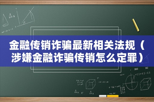 金融傳銷詐騙最新相關(guān)法規(guī)（涉嫌金融詐騙傳銷怎么定罪）