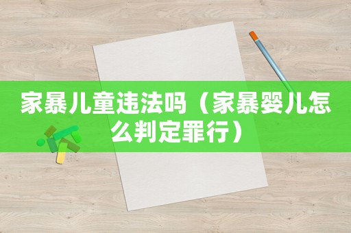 家暴兒童違法嗎（家暴嬰兒怎么判定罪行）