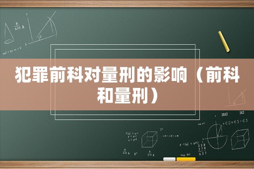 犯罪前科對(duì)量刑的影響（前科和量刑）