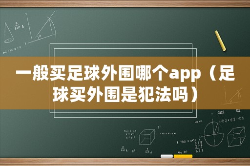 一般買足球外圍哪個(gè)app（足球買外圍是犯法嗎）