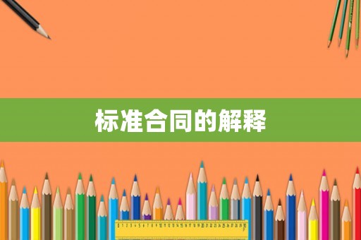 標(biāo)準(zhǔn)合同的解釋