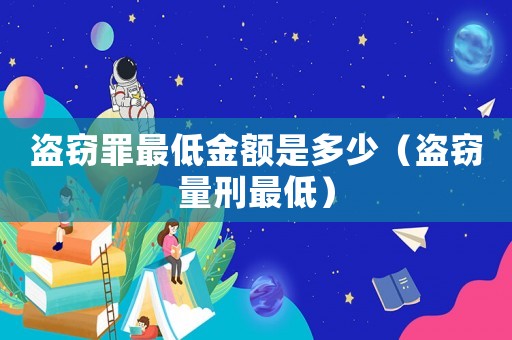 盜竊罪最低金額是多少（盜竊量刑最低）