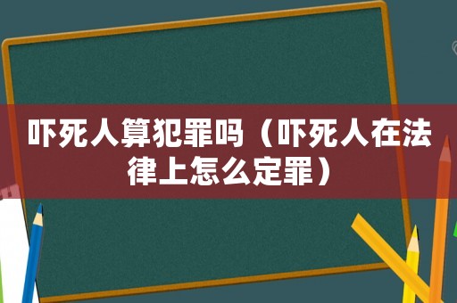 嚇?biāo)廊怂惴缸飭幔▏標(biāo)廊嗽诜缮显趺炊ㄗ铮? title=