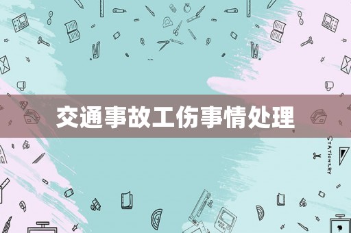 交通事故工傷事情處理