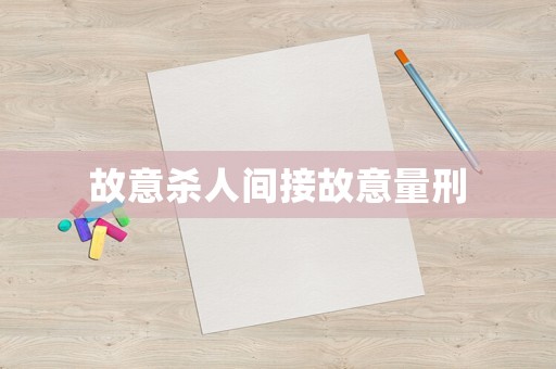 故意殺人間接故意量刑