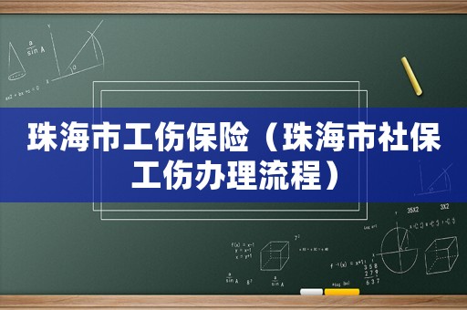 珠海市工傷保險（珠海市社保工傷辦理流程）