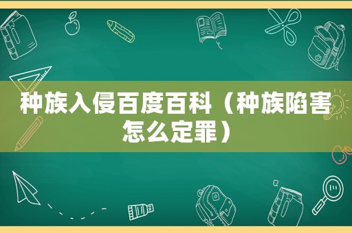 種族入侵百度百科（種族陷害怎么定罪）