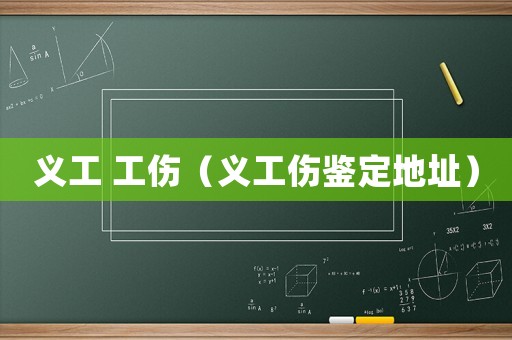 義工 工傷（義工傷鑒定地址）