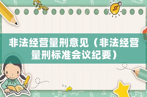 非法經(jīng)營量刑意見（非法經(jīng)營量刑標準會議紀要）