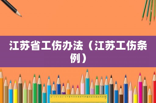 江蘇省工傷辦法（江蘇工傷條例）