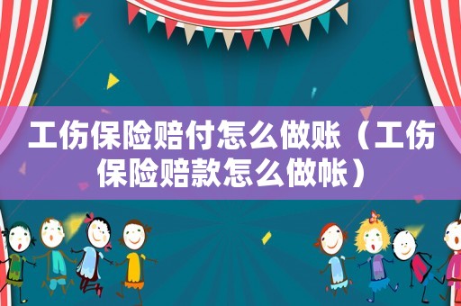 工傷保險(xiǎn)賠付怎么做賬（工傷保險(xiǎn)賠款怎么做帳）