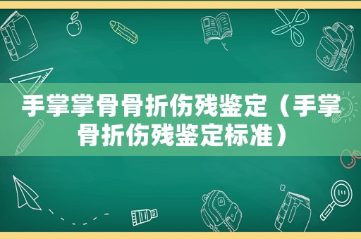 手掌掌骨骨折傷殘鑒定（手掌骨折傷殘鑒定標(biāo)準(zhǔn)）