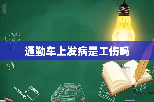 通勤車上發(fā)病是工傷嗎