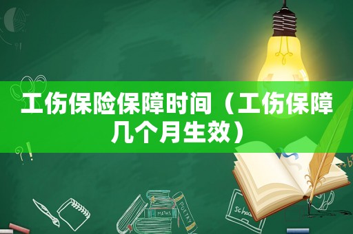 工傷保險保障時間（工傷保障幾個月生效）