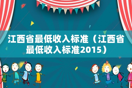 江西省最低收入標(biāo)準(zhǔn)（江西省最低收入標(biāo)準(zhǔn)2015）