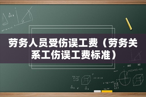 勞務人員受傷誤工費（勞務關系工傷誤工費標準）