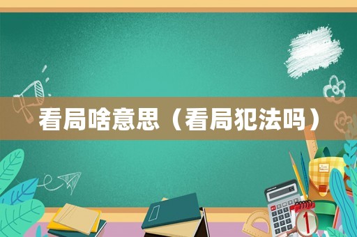 看局啥意思（看局犯法嗎）