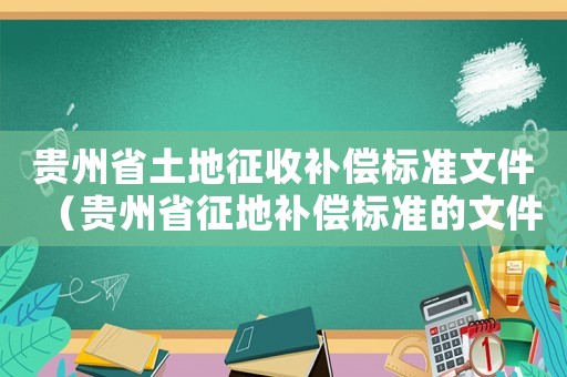 貴州省土地征收補償標(biāo)準(zhǔn)文件（貴州省征地補償標(biāo)準(zhǔn)的文件）