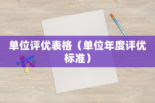 單位評(píng)優(yōu)表格（單位年度評(píng)優(yōu)標(biāo)準(zhǔn)）