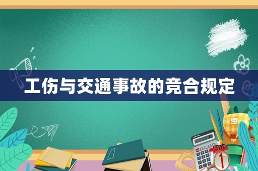 工傷與交通事故的競(jìng)合規(guī)定