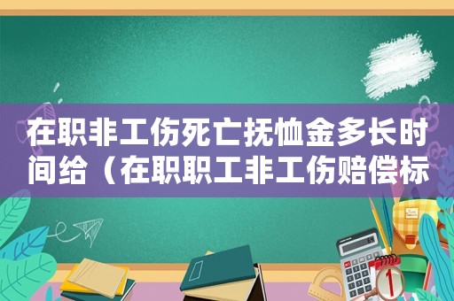 在職非工傷死亡撫恤金多長時間給（在職職工非工傷賠償標(biāo)準(zhǔn)一覽表）