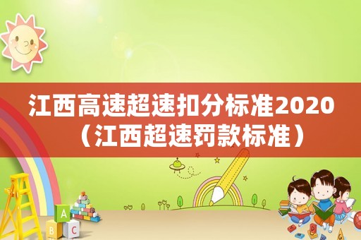 江西高速超速扣分標(biāo)準(zhǔn)2020（江西超速罰款標(biāo)準(zhǔn)）