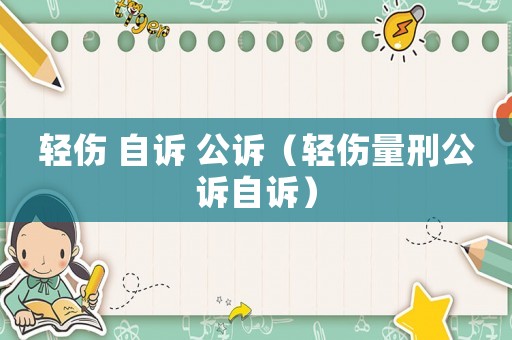 輕傷 自訴 公訴（輕傷量刑公訴自訴）