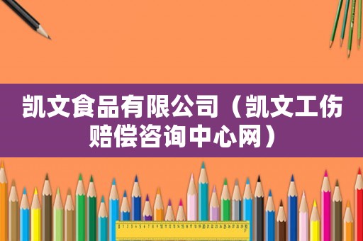 凱文食品有限公司（凱文工傷賠償咨詢中心網(wǎng)）