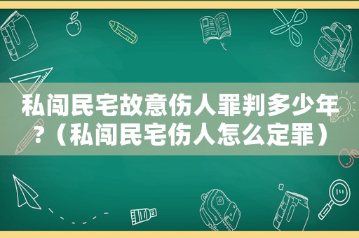 私闖民宅故意傷人罪判多少年?（私闖民宅傷人怎么定罪）