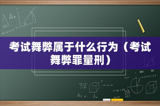 考試舞弊屬于什么行為（考試舞弊罪量刑）
