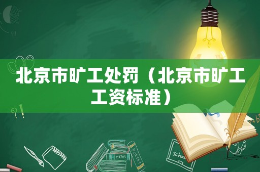 北京市曠工處罰（北京市曠工工資標(biāo)準(zhǔn)）